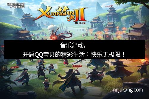 音乐舞动，开启QQ宝贝的精彩生活：快乐无极限！