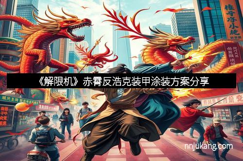 《解限机》赤霄反浩克装甲涂装方案分享