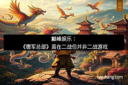 巅峰娱乐：《德军总部》虽在二战但并非二战游戏